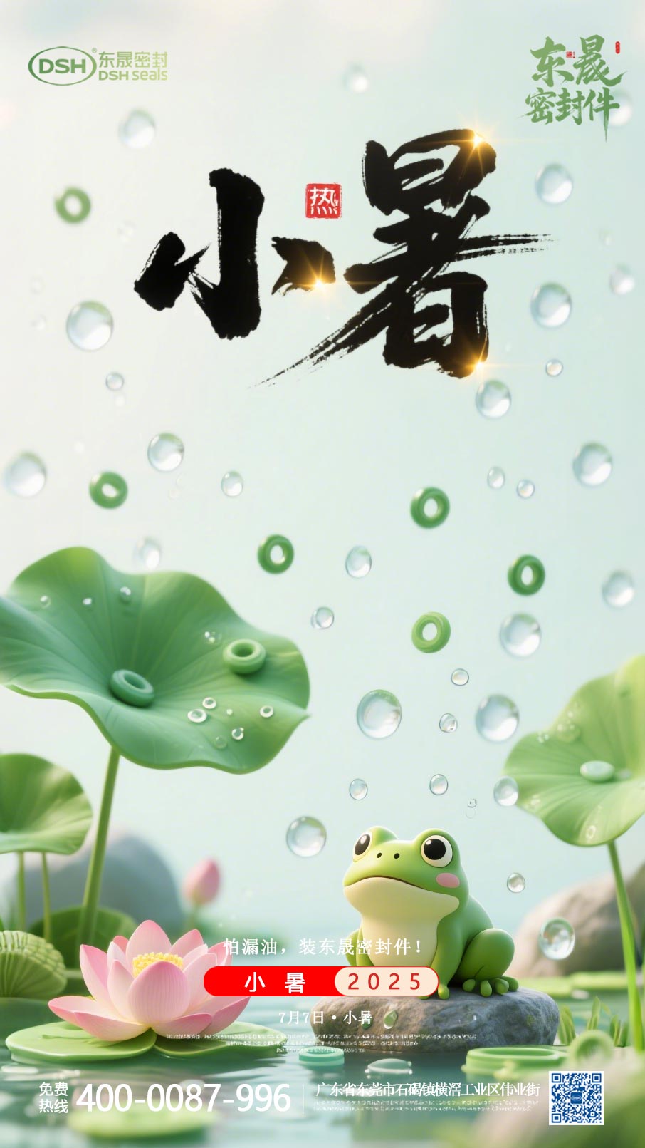 東晟密封件-20250703小暑-二十四節(jié)氣海報(bào)1 (1) 東晟密封件-20250703小暑-二十四節(jié)氣海報(bào)1 (1)
